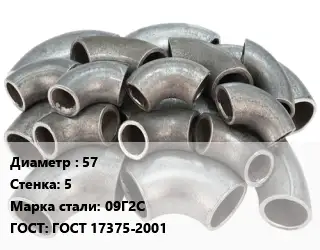 Отвод стальной 57х5 Сталь: 09Г2С ГОСТ: ГОСТ 17375-2001